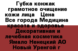Губка конжак - грамотное очищение кожи лица › Цена ­ 840 - Все города Медицина, красота и здоровье » Декоративная и лечебная косметика   . Ямало-Ненецкий АО,Новый Уренгой г.